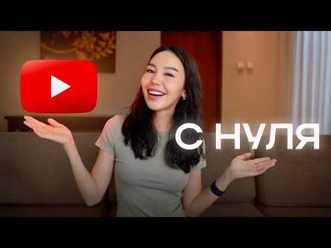 Заработок на YouTube с Полного Нуля в 2026 (пошаговая инструкция)