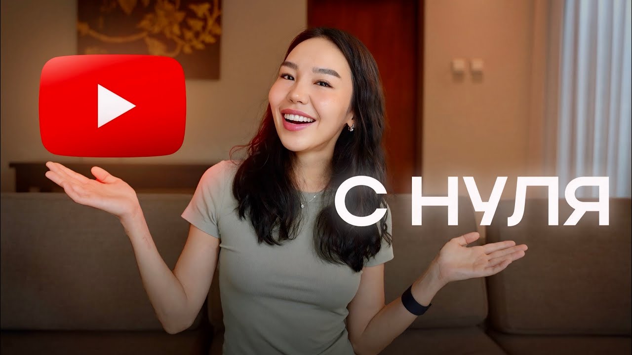 Заработок на YouTube с Полного Нуля в 2026 (пошаговая инструкция)