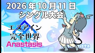 20261011エヌアイン完全世界anastasis大会（岡山ファンタジスタ）