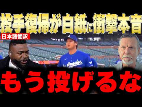 【大谷翔平】上腕二頭筋の異変で投手復帰が白紙にレジェンドが衝撃本音【海外の反応 MLBメジャー 野球】