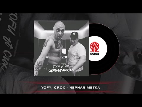 YOFU feat. Crox - Черная метка (2023)