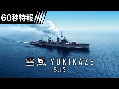 【60秒特報】映画『雪風 YUKIKAZE』　8月15日（金）全国公開！！