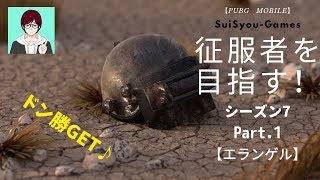 【PUBGモバイル】シーズン7になったので征服者を目指してソロプレイ！Part.1【ゲーム実況】
