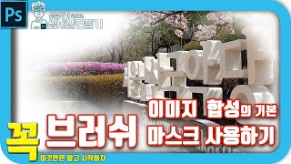 포토샵 레이어 마스크(브러쉬 마스크 사용방법)
