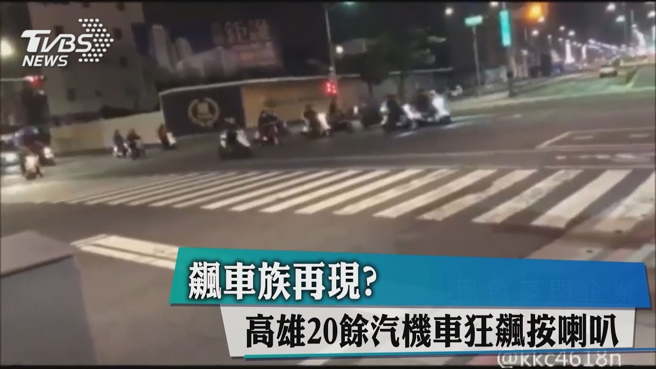 半夜擾民！　高雄20餘汽機車狂飆按喇叭