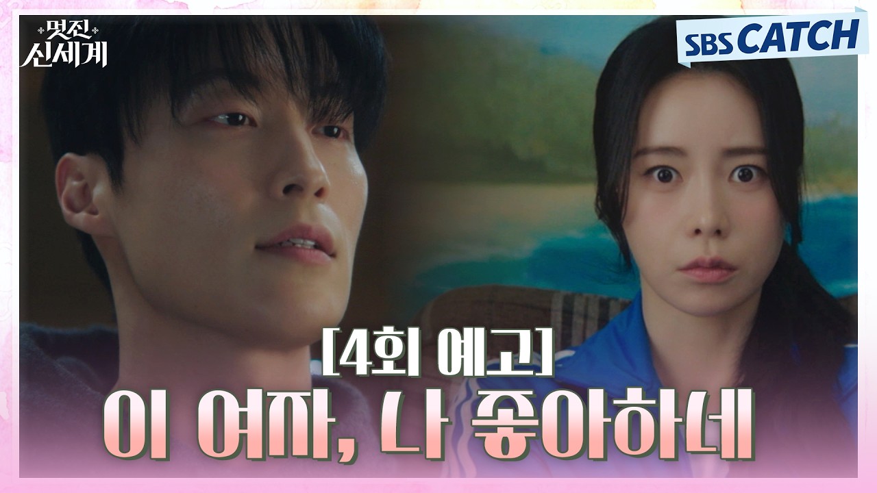 [4회 예고] "이 여자, 나 좋아하네" 임지연이 점점 신경 쓰이는 허남준!?🥰 #멋진신세계 #SBSCatch