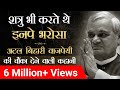 Atal Bihari Vajpayee Amazing Life Story Must Watch Dr Vivek Bindra