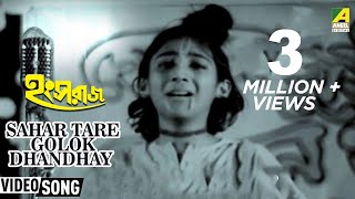 Sahar Tare Golok Dhandhay | Hangsaraaj | Bengali Kid&#39;s Song | Arati Mukherjee