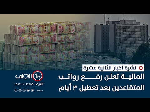 فيديو | المالية تعلن رفع رواتب المتقاعدين بعد تعطيل 3 أيام نشرة اخبار الثانية عشرة