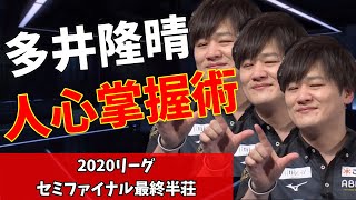 【Mリーグ】多井隆晴の人心掌握術