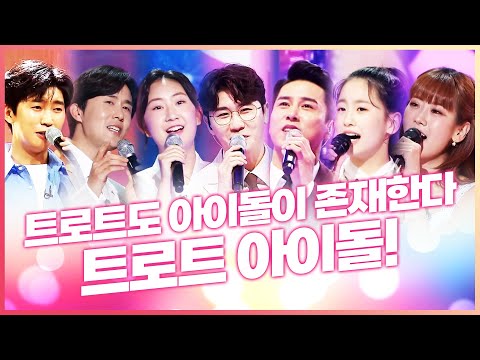 트로트도 아이돌이 존재한다! 트로트 아이돌 ¸임영웅¸오유진¸신유¸전유진¸영탁¸장민호¸강혜연¸ 트로트 아이돌 총~ 출동!!!