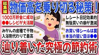【有益】物価高を上手く乗り切る！節約マニアが伝授する『辿り着いた究極の節約術』総集編【ガルちゃんまとめ】