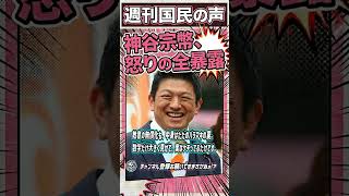 神谷宗幣、怒りの全暴露。 #ショート動画