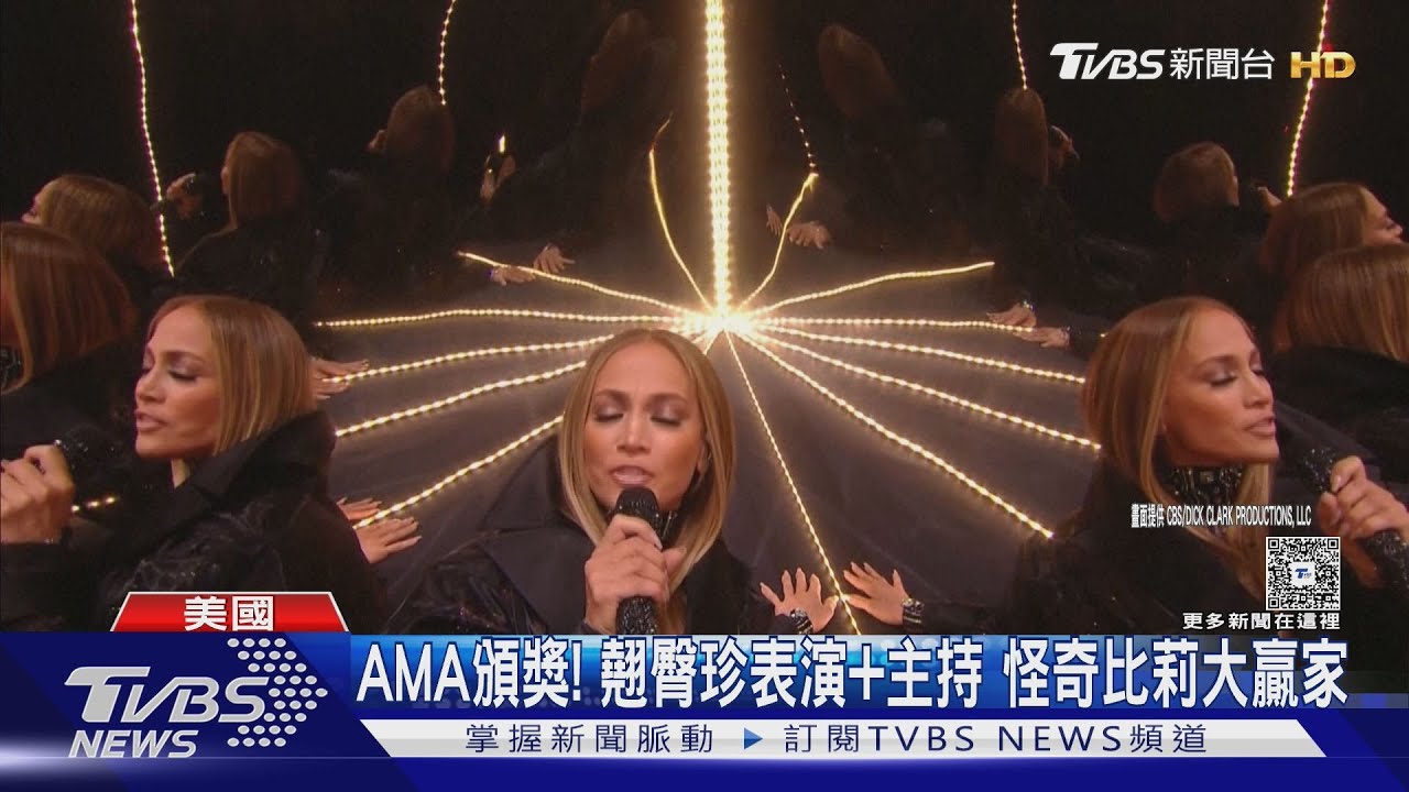 AMA頒獎！翹臀珍表演兼主持　怪奇比莉奪7獎成大贏家