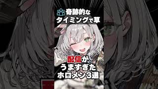 配信がうますぎたホロメン3選