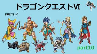 【ドラゴンクエストⅥ】part10