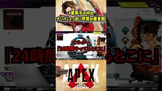 3軍男子の中のナンバー2っぽい声質の暴言厨【APEX暴言VC集】