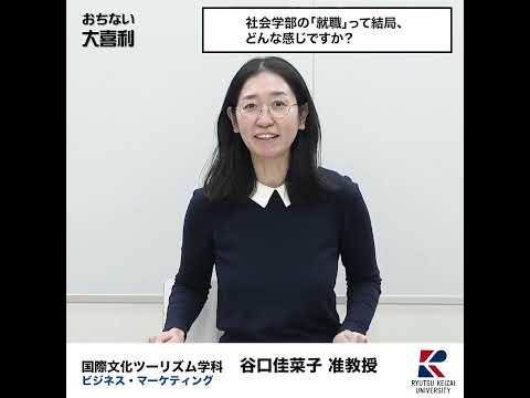 【おちない大喜利】社会学部の「就職」って結局、どんな感じですか？　　 #流通経済大学  #rku #大喜利 #short #社会学部の魅力 #国際文化ツーリズム学科