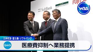 医療費抑制へ業務提携 三井住友･富士通･ソフトバンク【WBS】