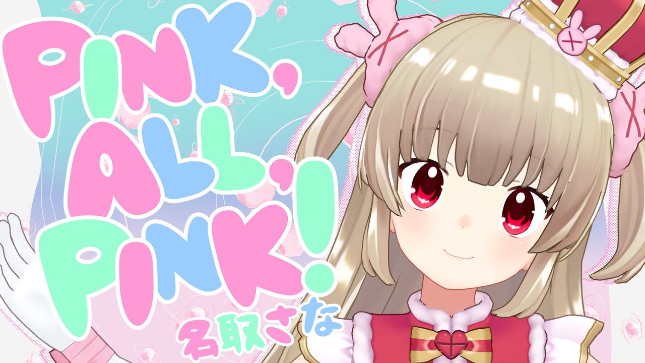 PINK,ALL,PINK！ / 名取さな (official)