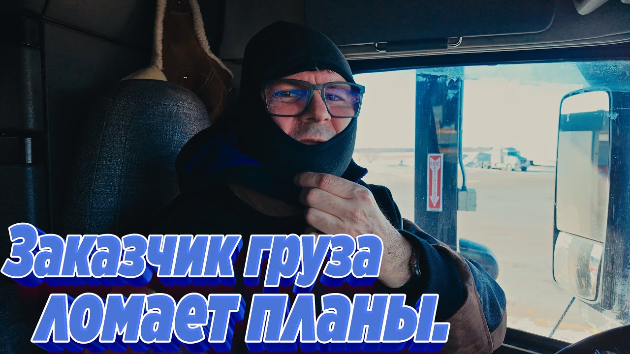 Как  заказчик груза. ломает планы: дедлайн раньше, мороз -30, расходы растут !