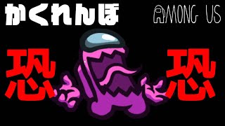新モード「かくれんぼ」で、メンバーを恐怖でトラウマにしてみた【Among Us】