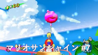 【マリオサンシャイン】遊園地ステージを終わらせる #7