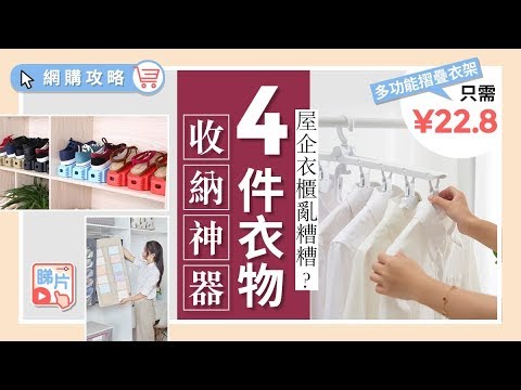 【收納達人】4 件家居衣物收納法寶　香港地蝸居必備！ │ 網購攻略