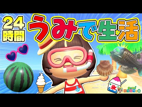 【あつ森】24時間海で生活【あつまれどうぶつの森】