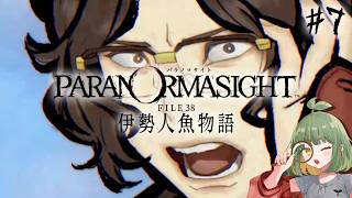 LIVE｜#7 犯人は人魚！お前だ！？【パラノマサイトFILE38 伊勢人魚物語】