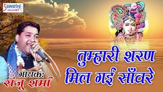 Sanju Sharma New Shyam Bhajan !! Tumhari Sharan Mi