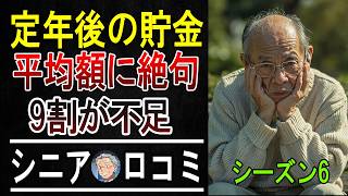 「平均貯蓄額は嘘だった…」60代・70代シニア100人に聞いた、リアルな貯金額と節約術がヤバすぎた。  【パート6】