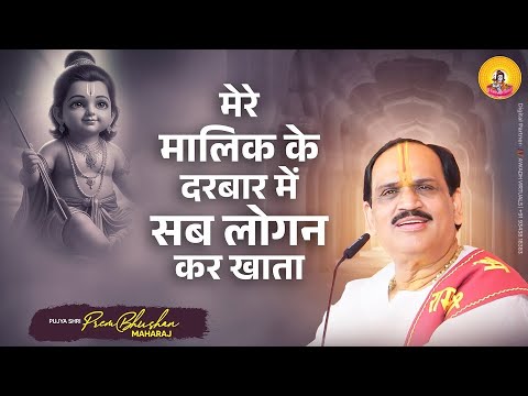 Bhajan I Pujya Prembhushanji Maharaj I Mere malik ke darbar me sab logan kar khata