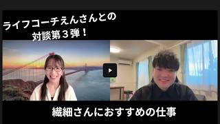 繊細さんにおすすめの仕事｜ライフコーチえんさんとの対談第3弾