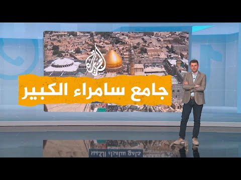 شبكات الوقف الشيعي في العراق يغير اسم جامع سامراء الكبير