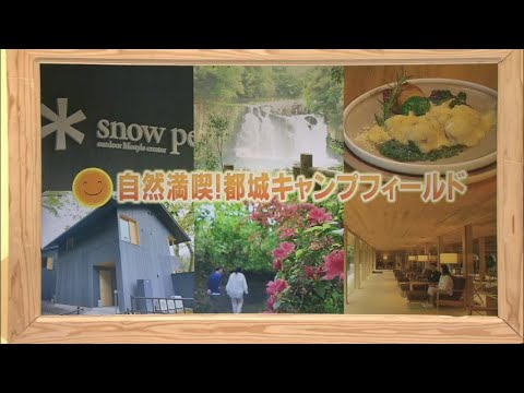 2024年5月4日(土)放送 「自然満喫！都城キャンプフィールド」