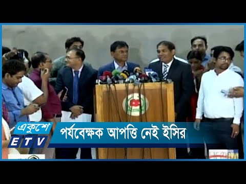 ইউরোপীয় ইউনিয়নের পর্যবেক্ষক আপত্তি নেই ইসির | ETV News