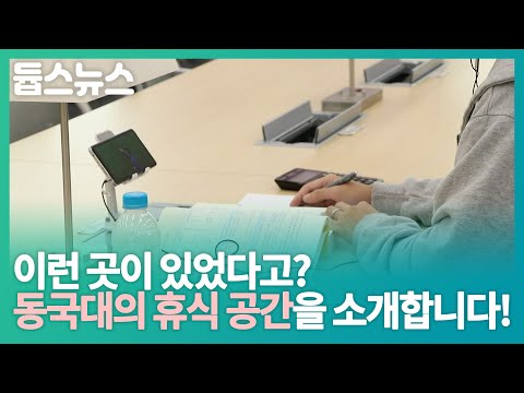 이런 곳이 있었다고? 동국대의 휴식 공간을 소개합니다! - 듑스뉴스 24회
