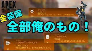 【APEX】#1金装備全部貰って接待されてきた