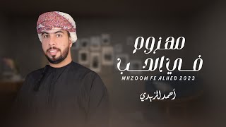 كلمات اغنية مهزوم في الحب احمد الزيدي