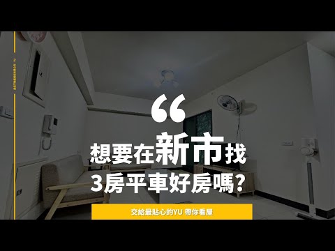 昱婷專屬✨南科生活圈｜新市3房平車免千萬✨
