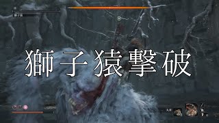 【SEKIRO】ＶＳ獅子猿　1回目【隻狼】