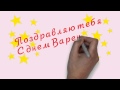 С Днем рождения, Дорогой! 