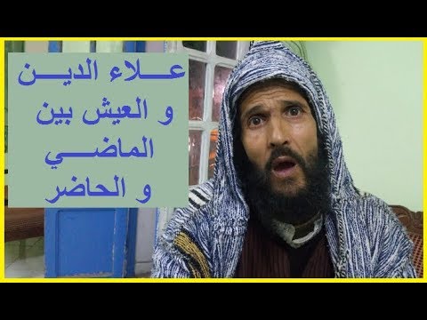 علاء الدين والعيش بين الماضي و الحاضر