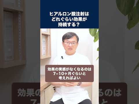 医学科 ヒアルロン酸注射はどれくらい効果が持続しますか？