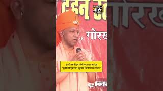 भ्रष्टाचार, अराजकता, अव्यवस्था का नाम लेकर होली पर योगी ने दिया बड़ा संदेश