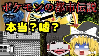 【ゆっくり都市伝説系】あのポケモン都市伝説は本当なのか？