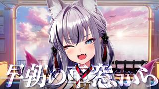 【雑談】8/22 いろはにおはよう ~早朝の車窓から~【#稲荷いろは/のりプロ所属】