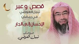 الإحسان إلى الجار | قصص و عبر نبيل العوضي في رمضان image