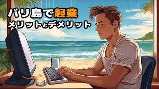 バリ島での起業のメリットとデメリット